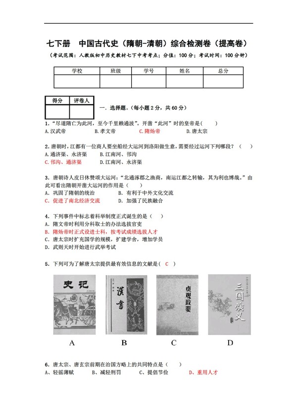 中考專區(qū)歷史4七下冊(cè)中國古代史綜合檢測(cè)卷提高卷