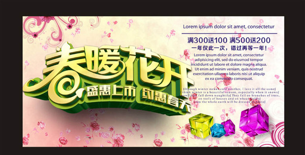 商場促銷春暖花開