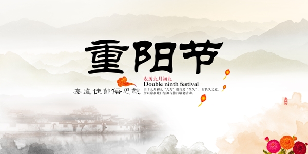 中國風(fēng)重陽節(jié)海報(bào)