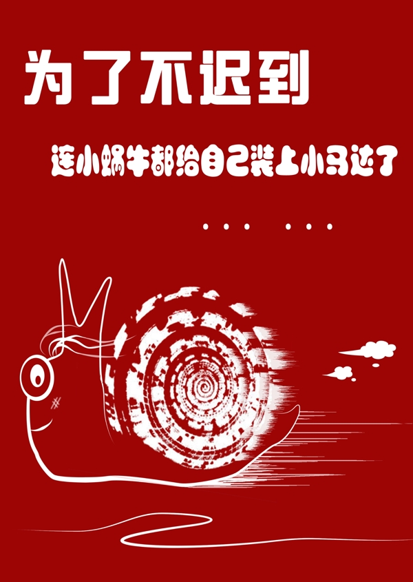 不遲到圖片
