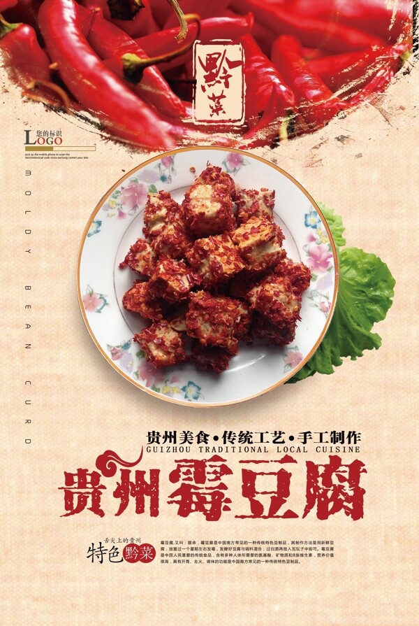 贵州菜之霉豆腐海报