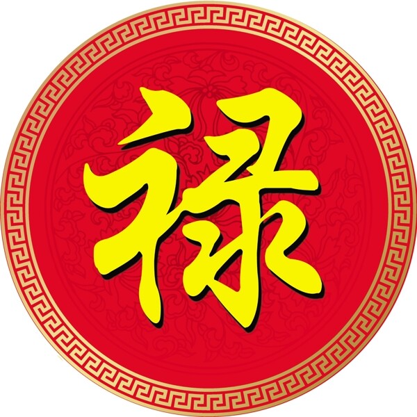 祿福圖片