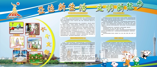亞運(yùn)新起步文明新生活圖片