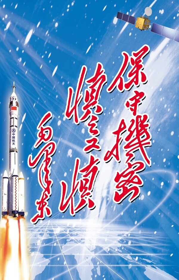 保密機(jī)密慎之又慎圖片