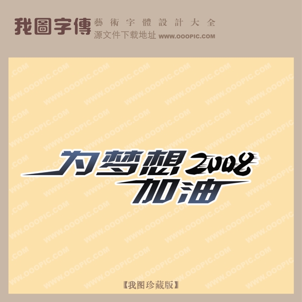 為夢想2008加油