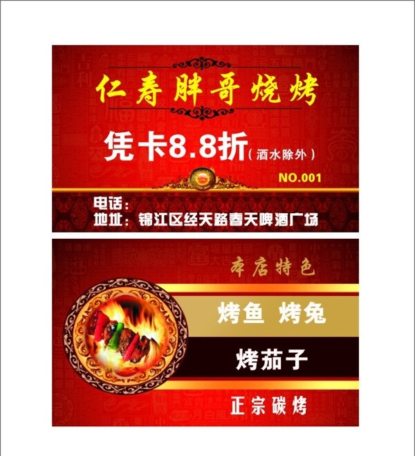 燒烤打折卡圖片