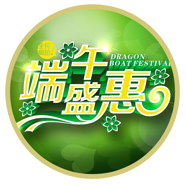 端午盛會(huì)立體字體素材