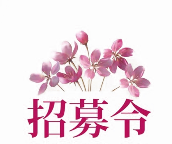 招募令