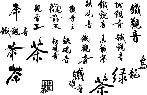 茶文化AI矢量格式字體圖