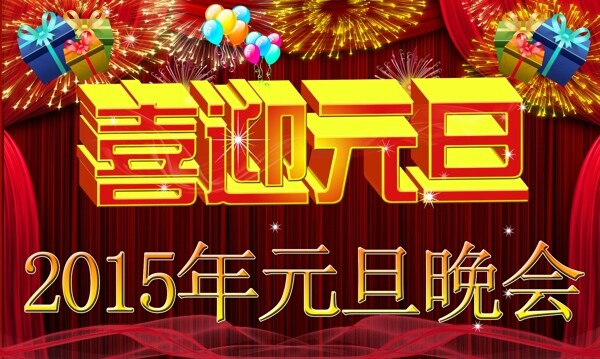 喜迎元旦2015年元旦晚會