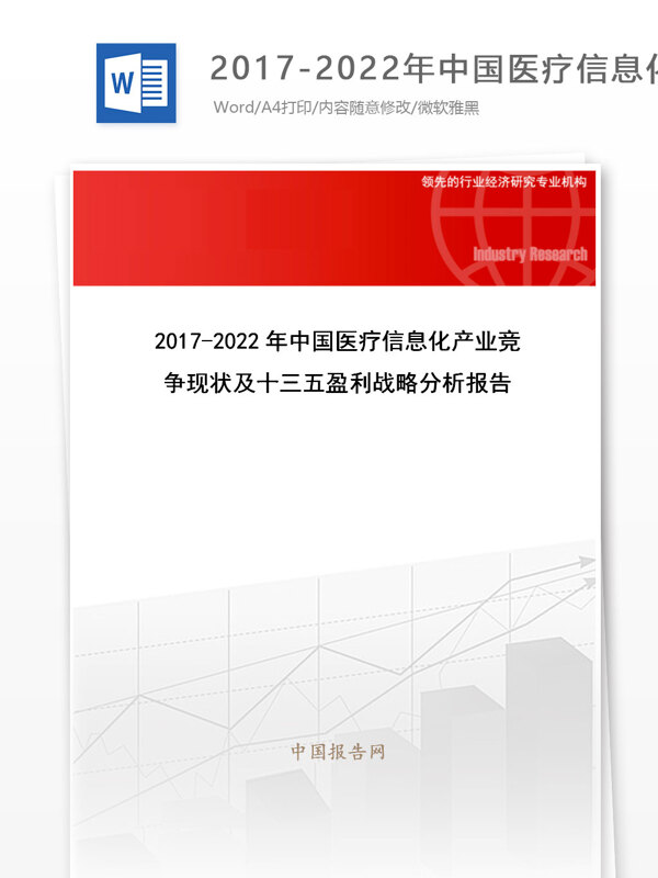 20172022年中国医疗信息化产业竞争现状及十三五盈利战略分析报告目录