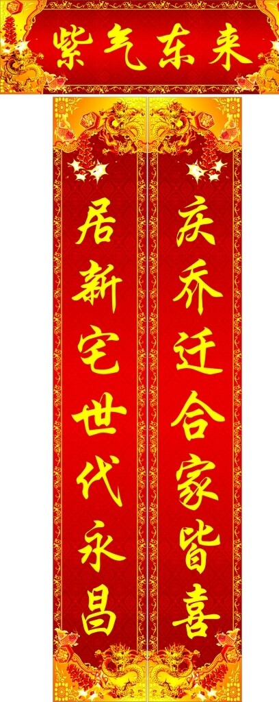 新居對(duì)聯(lián)搬家對(duì)聯(lián)新房對(duì)聯(lián)