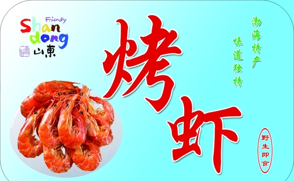 烤蝦