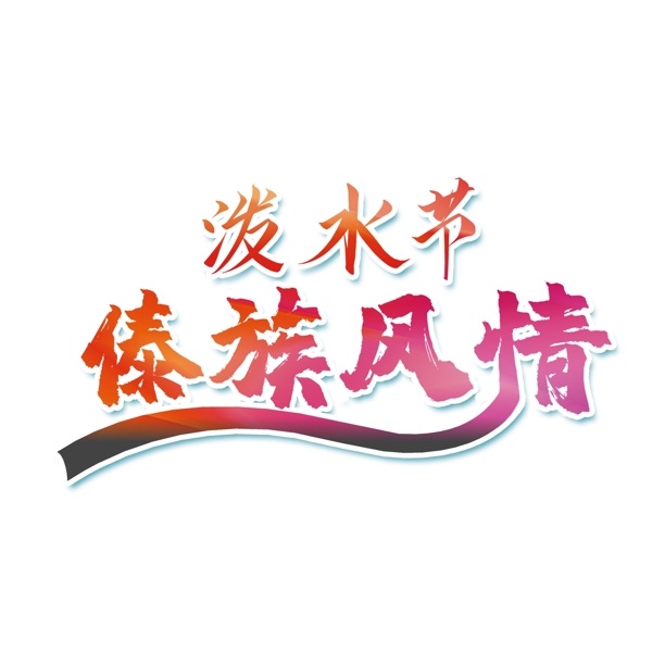 红色泼水节傣族风情字体设计