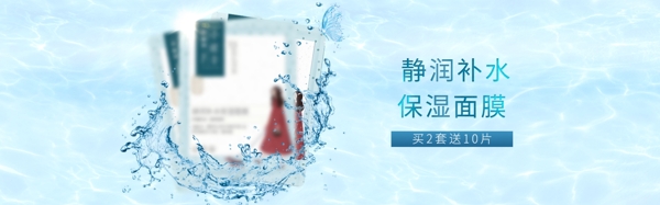 面膜banner補水保濕廣告海報