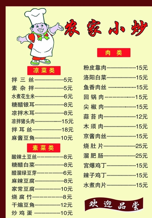 農(nóng)家小炒菜單圖片