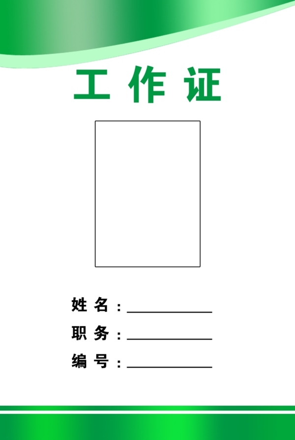 工作證