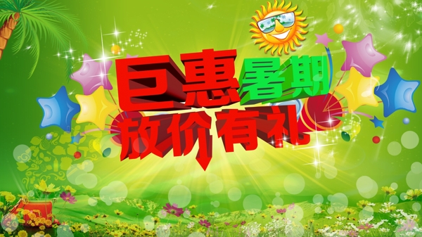 巨惠暑假放假有礼