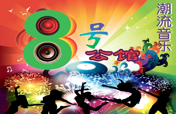 ktv海報(bào)展板圖片
