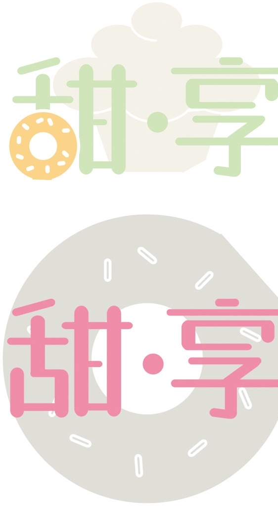 字體設計甜享甜品店圖片