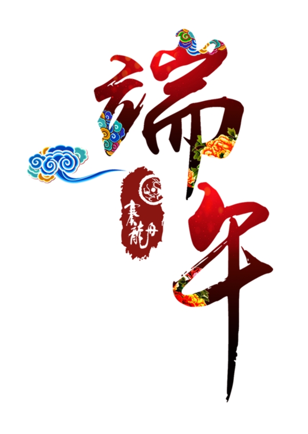 端午