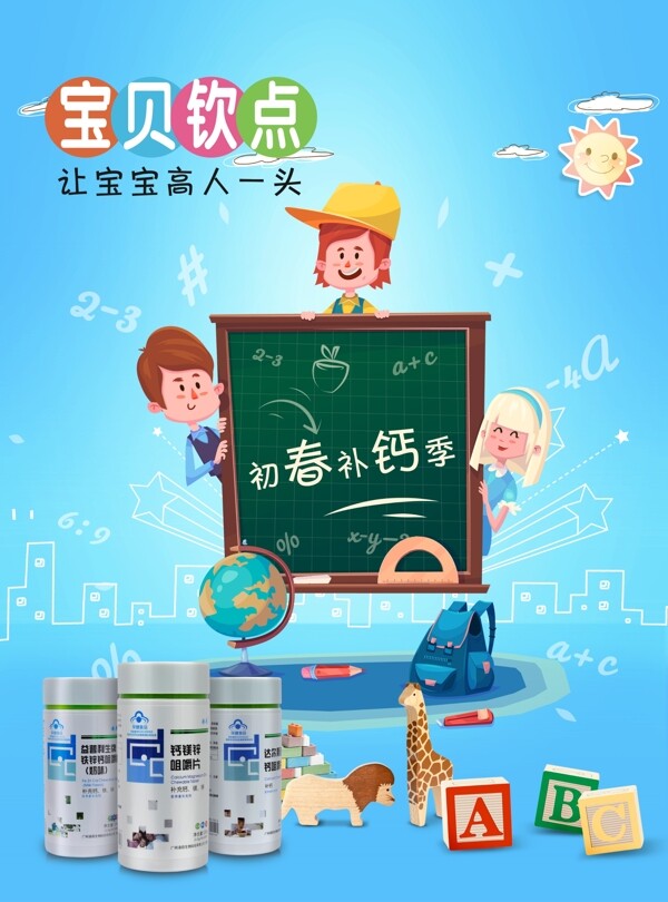 兒童海報補鈣寶貝