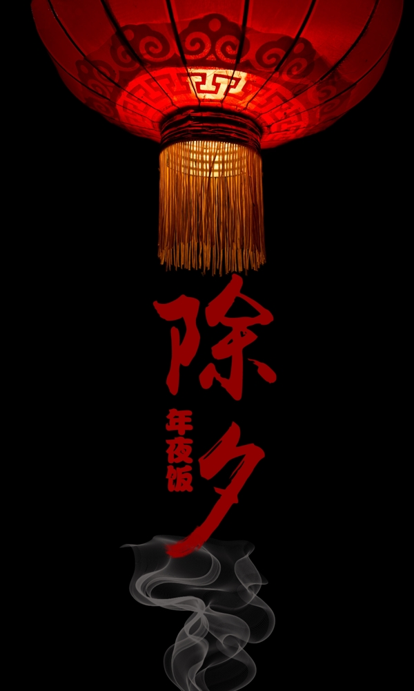 除夕海報(bào)