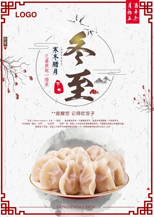 冬至節(jié)日海報設(shè)計