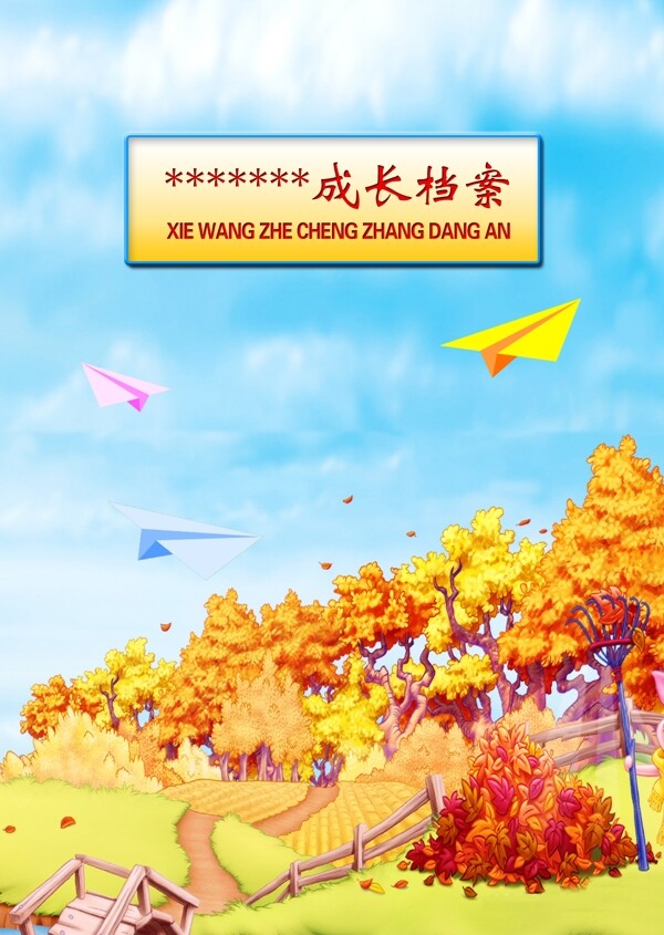 兒童成長(zhǎng)檔案圖片