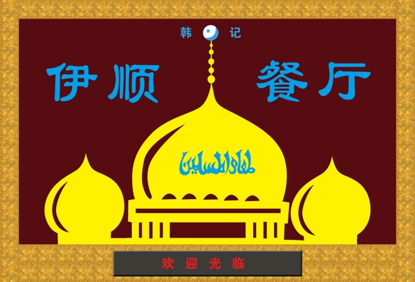 伊順餐廳