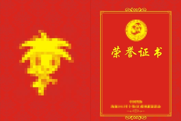榮譽(yù)證書