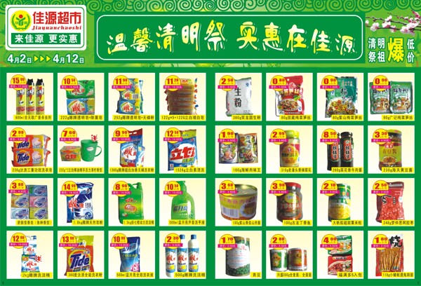 佳源超市清明節(jié)彩頁廣告矢量圖