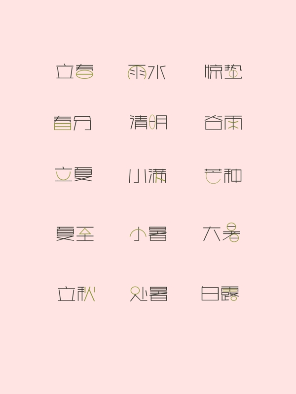 二十四节气艺术字体