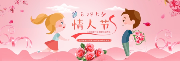 电商淘宝天猫七夕情人节活动促销海报粉anner