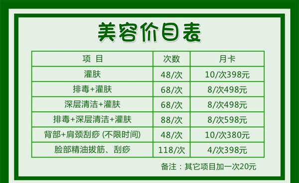 美容價目表