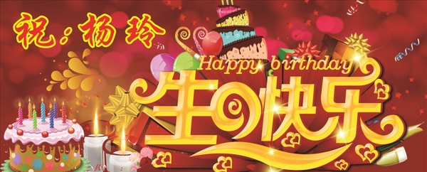 生日快樂(lè)