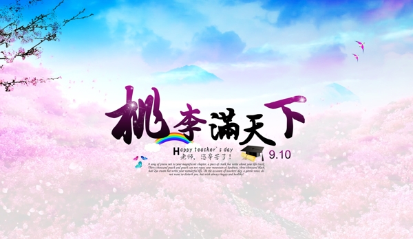 桃李滿天下