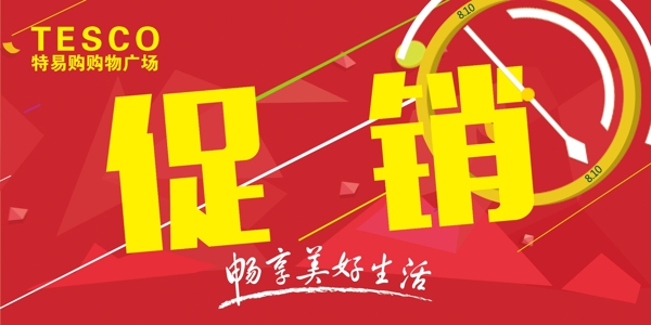 促銷
