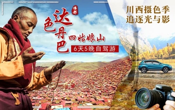 色达人文旅游摄影海报