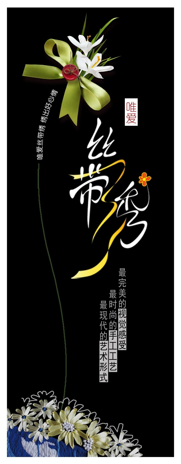 絲帶繡海報