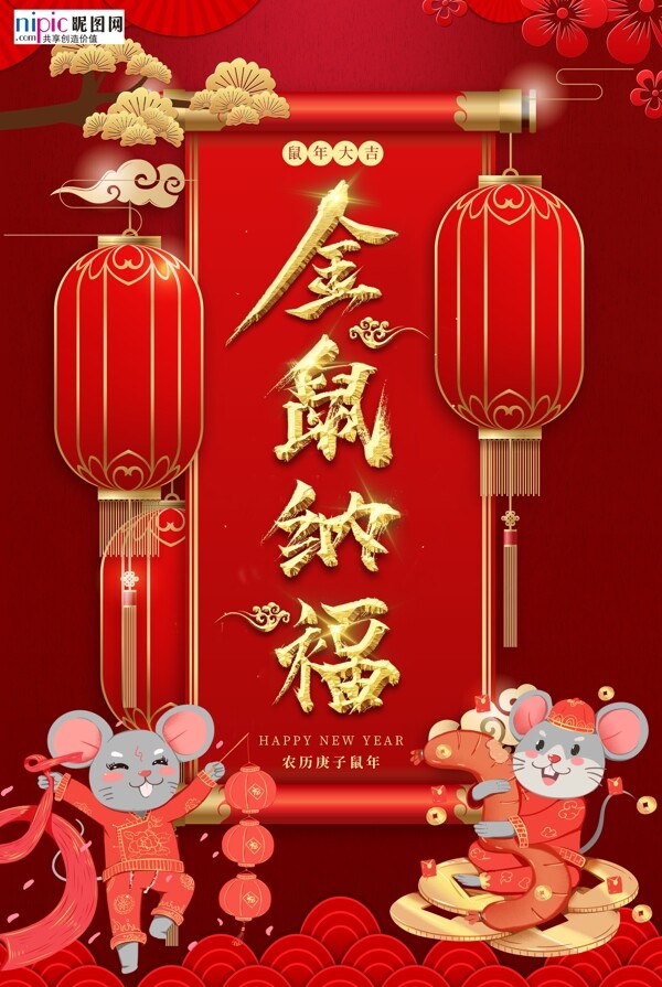 红色传统节日金鼠纳福春节海报