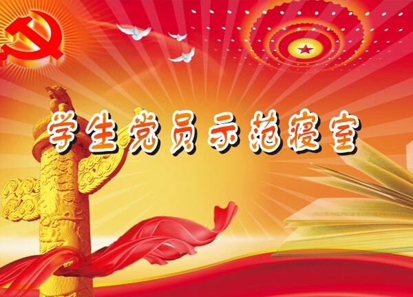 黨員示范寢室版面