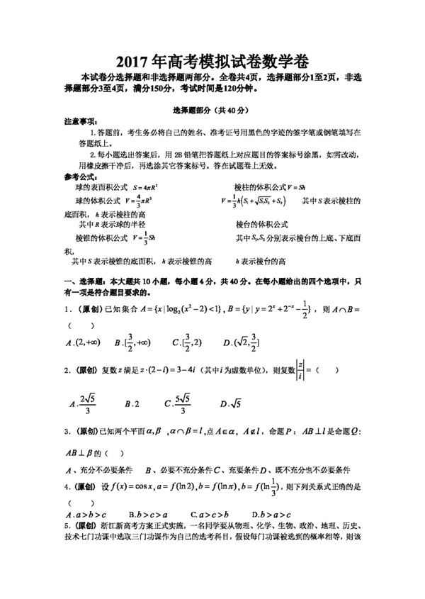 数学人教版2017年浙江省杭州市萧山区高考模拟命题比赛数学试卷16