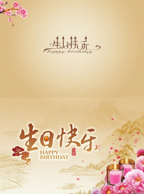生日快樂泥色背景psd素材下載