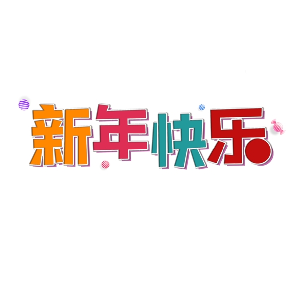 猪年大吉新年快乐艺术字