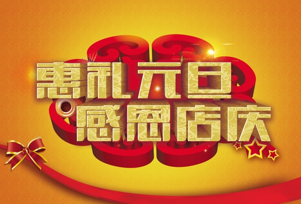 喜慶節(jié)日元旦高清圖