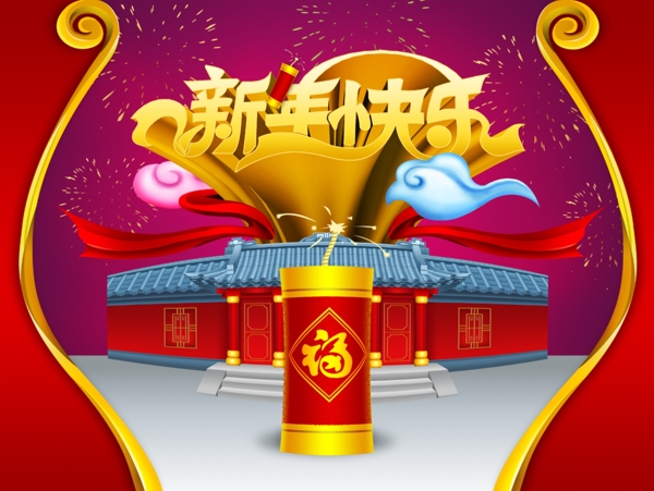 新年快樂