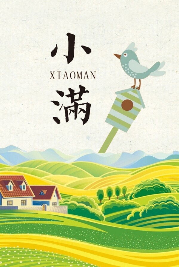 二十四節(jié)氣之小滿