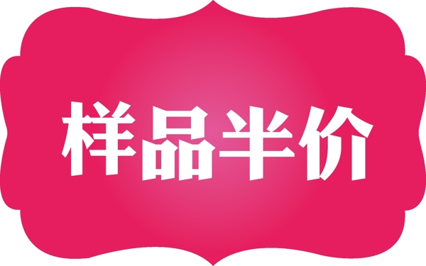 樣品半價