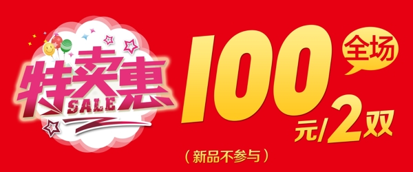 特賣(mài)惠